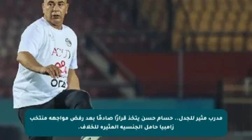 مدرب مثير للجدل.. حسام حسن يتخذ قرارًا صادمًا بعد رفض مواجهة منتخب زامبيا حامل الجنسية المثيرة للخلاف.